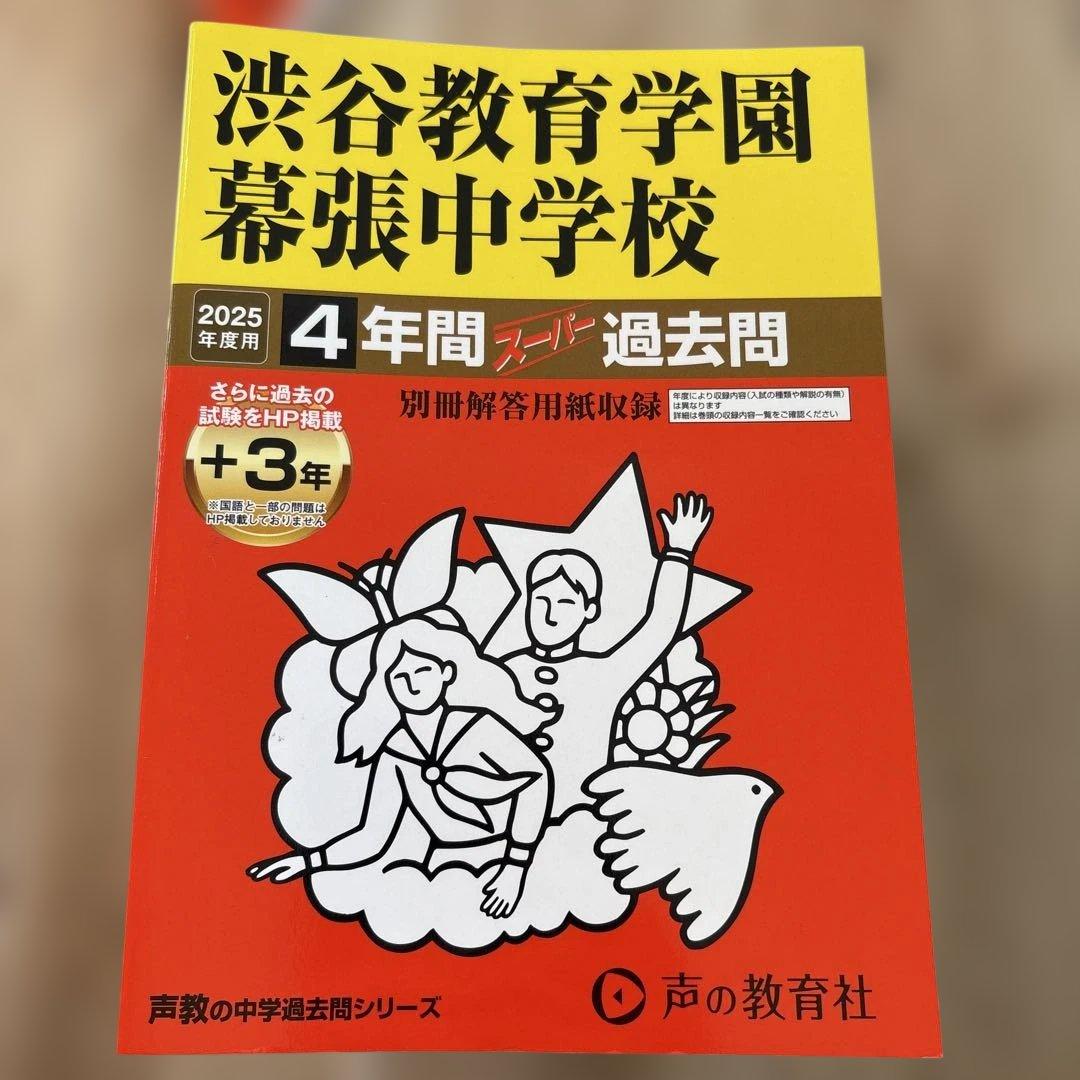 市川　渋幕　栄東　東邦　中学受験　過去問　2026 2025
