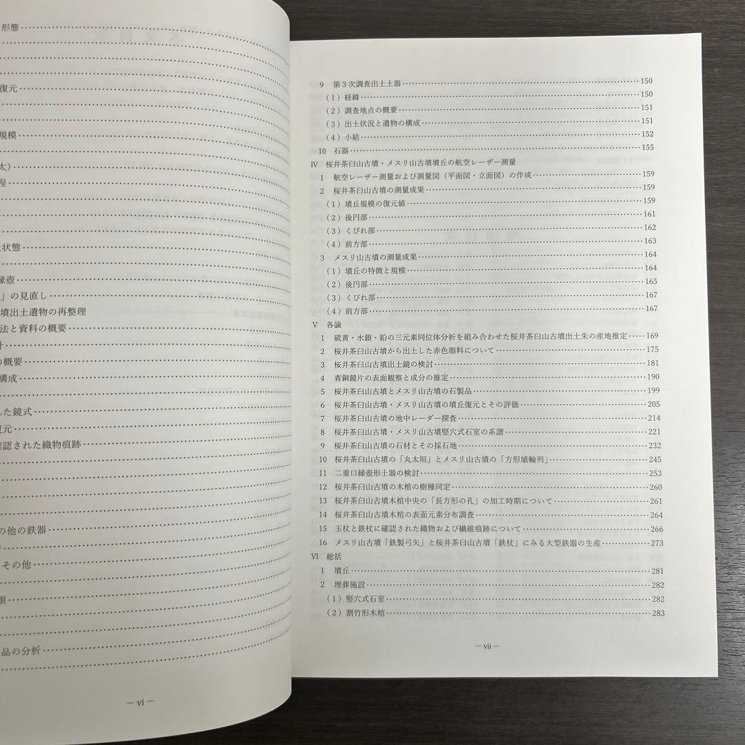 文化財調査報告書　桜井茶白山古墳の研究　考古学　前方後円墳　銅鏡　三角縁神獣鏡
