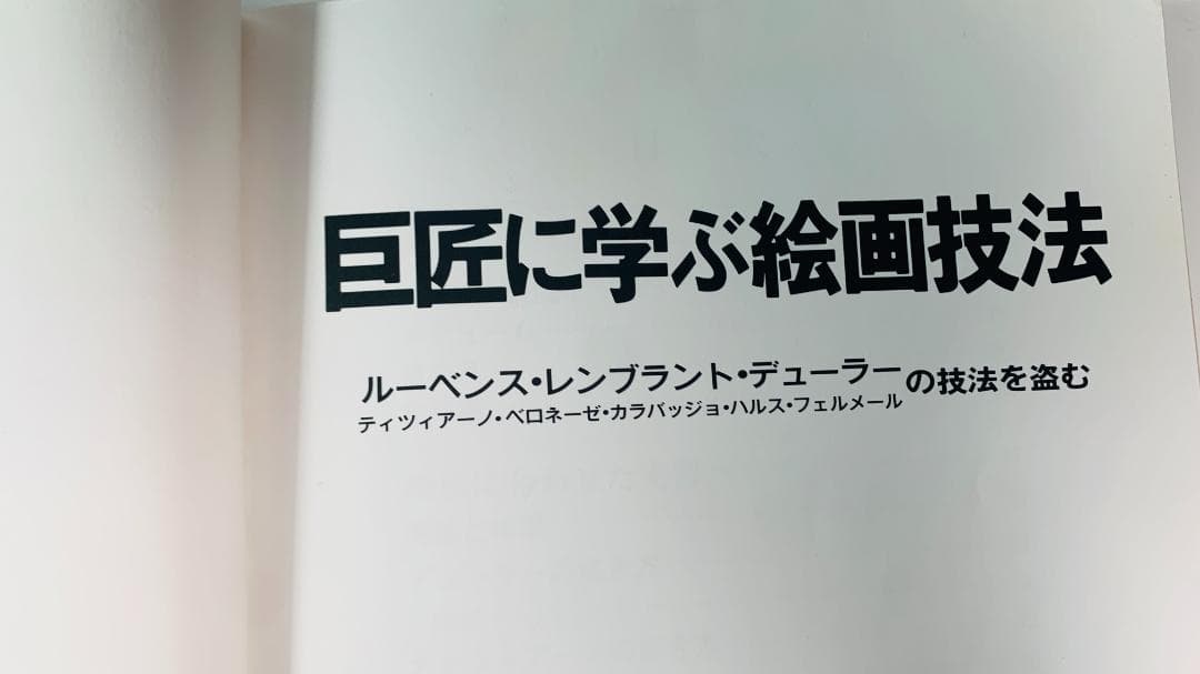 超レア40年前◆「巨匠に学ぶ絵画技法」油絵具の方法