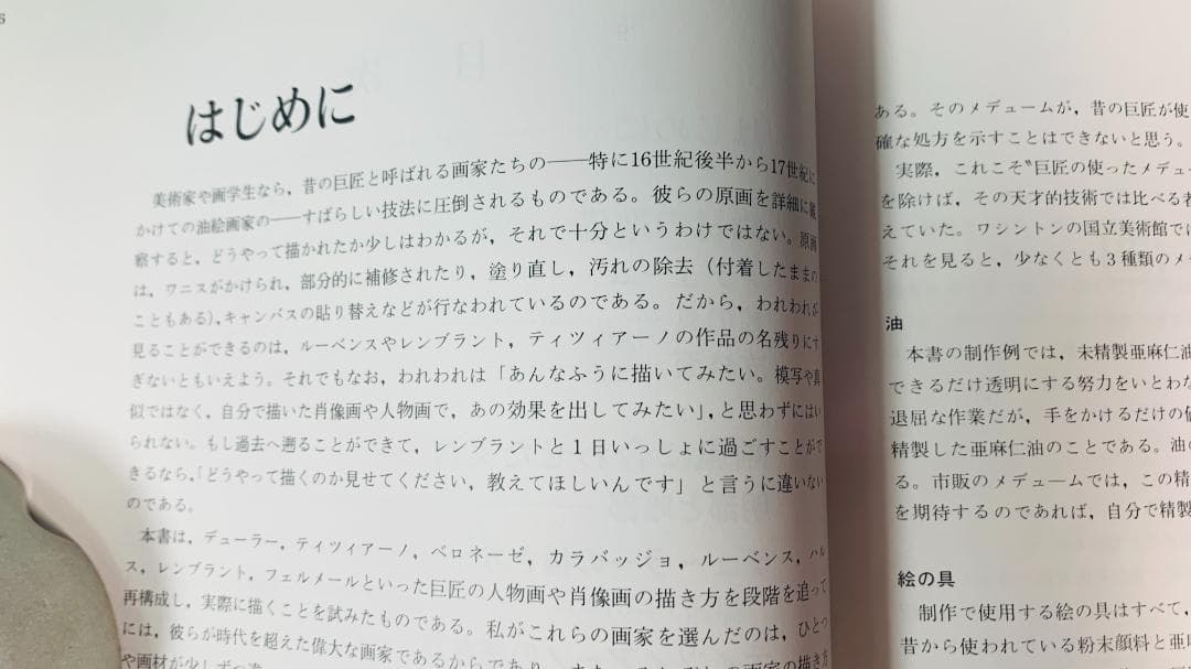 超レア40年前◆「巨匠に学ぶ絵画技法」油絵具の方法