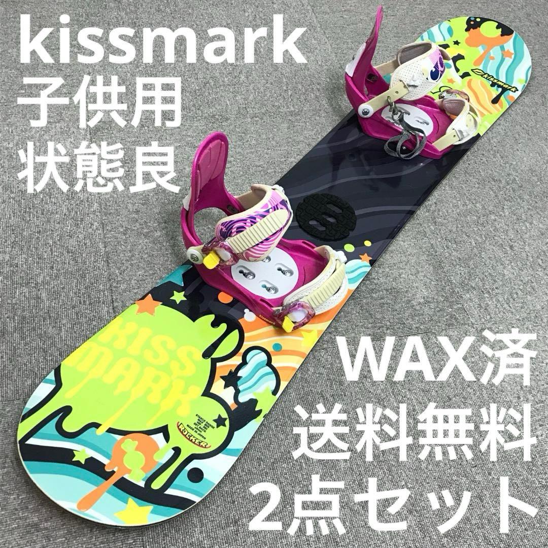 状態良■子供用■2点セット■WAX済■kissmark ボード ビンディング