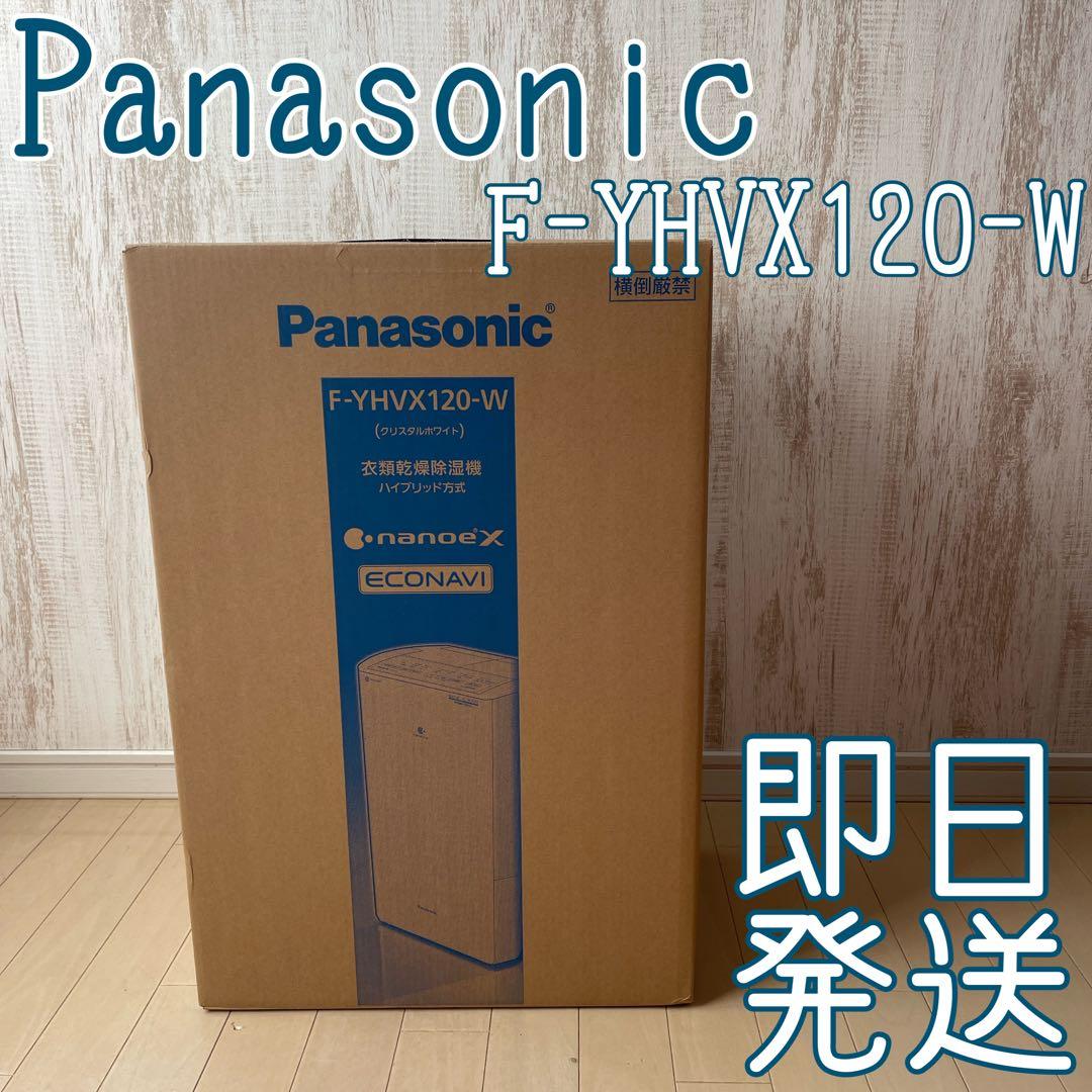 【新品未開封】パナソニックF-YHVX120-W 衣類乾燥除湿機 ハイブリッド式