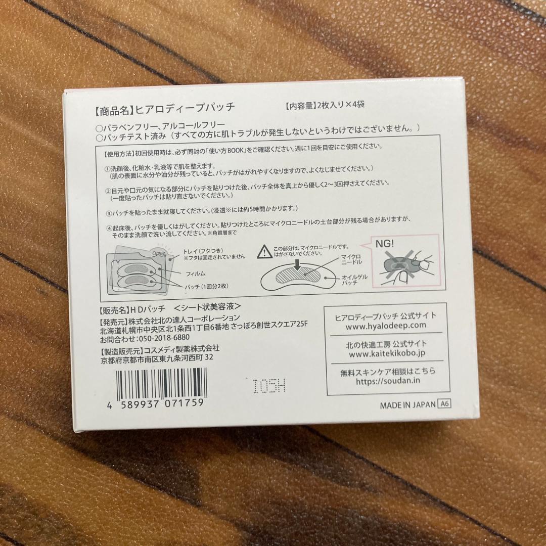 北の快適工房 ヒアロディープパッチ 2枚入り✕4袋 (50箱セット)