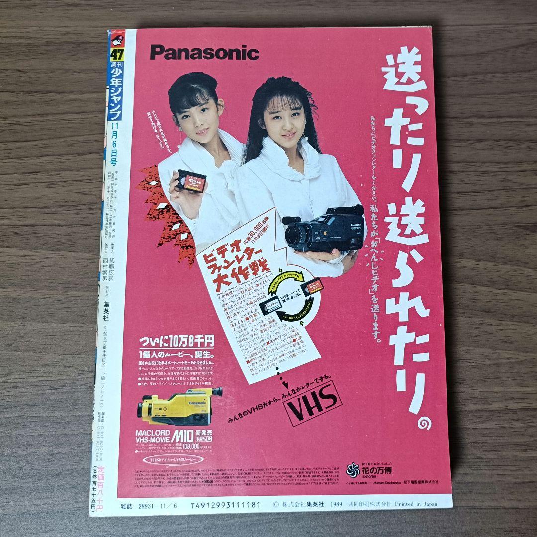 週刊少年ジャンプ 1989年 47号 ドラゴンボール 表紙&巻頭カラー