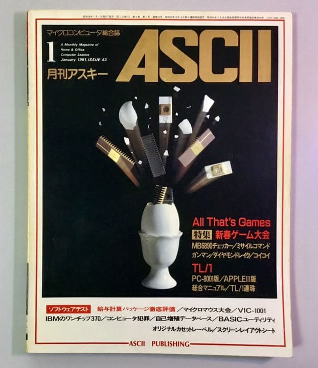 (確認用) 月刊アスキー 1981年1月号『ミサイルコマンド』