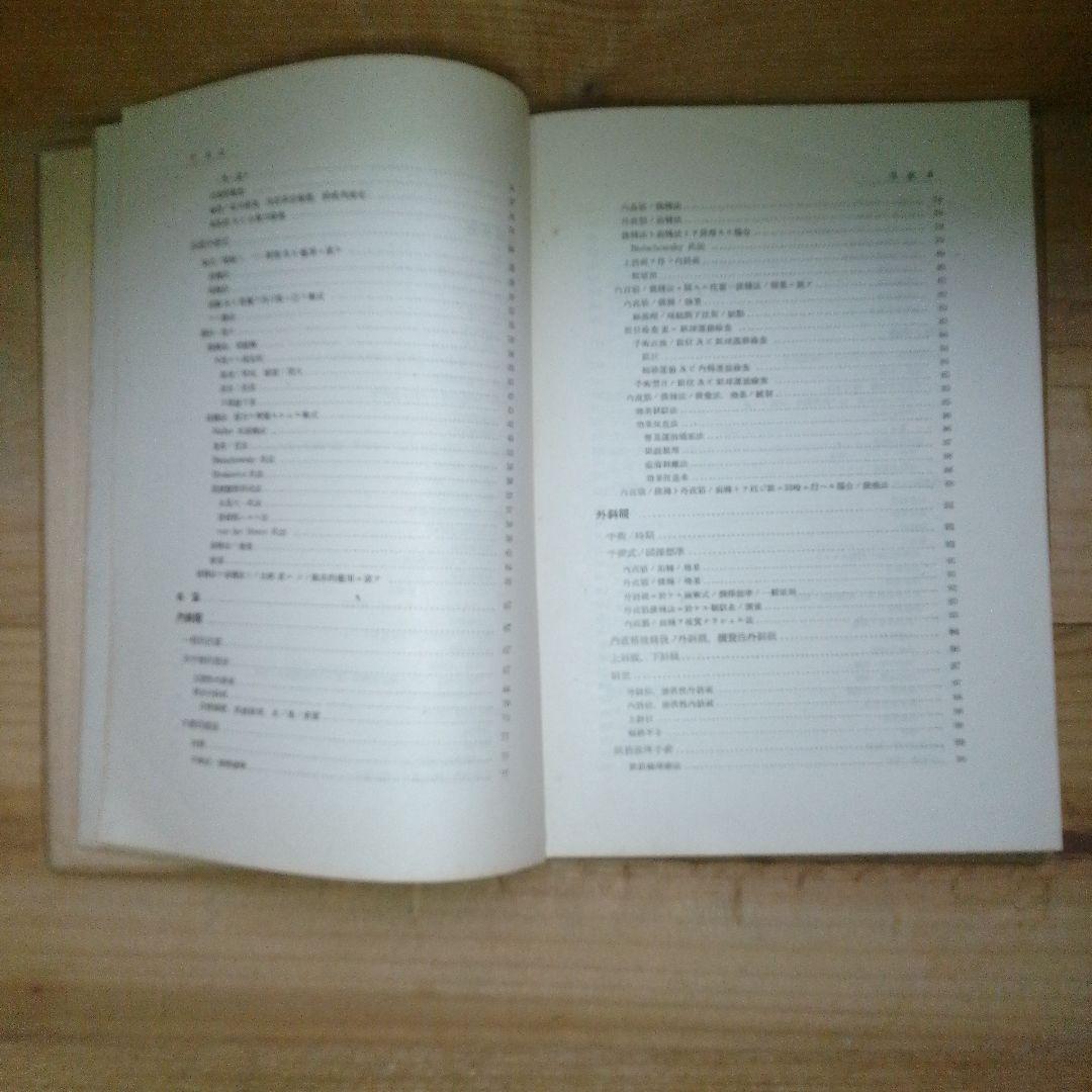 図解　眼科手術学　第３集　絶版　医学書