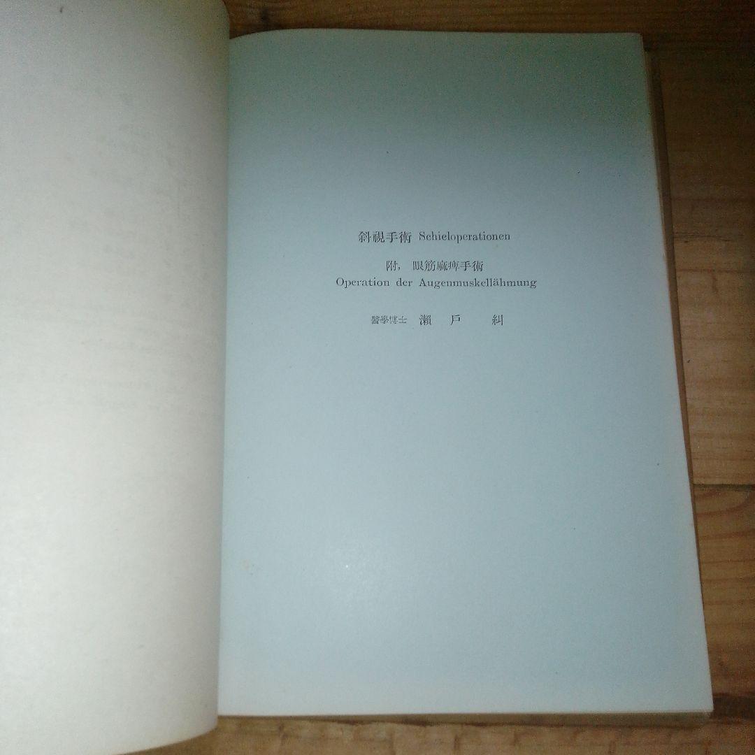 図解　眼科手術学　第３集　絶版　医学書
