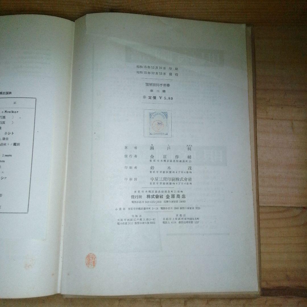 図解　眼科手術学　第３集　絶版　医学書