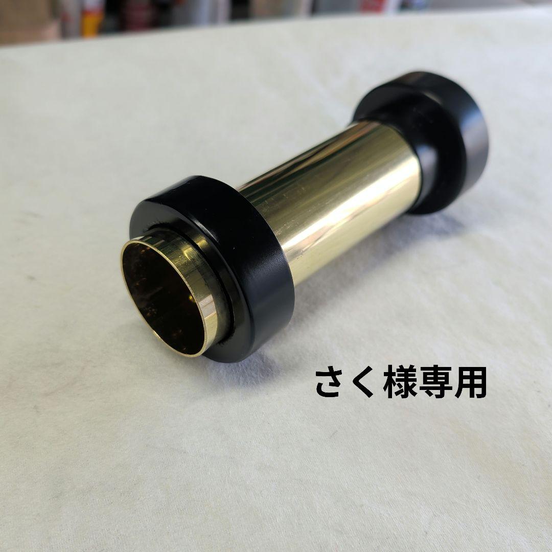 【さく】64Φ用　ワンオフ真鍮サイレンサー