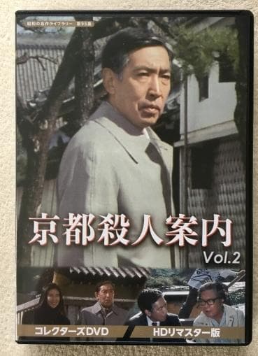 京都殺人案内 Vol.2 コレクターズ DVD