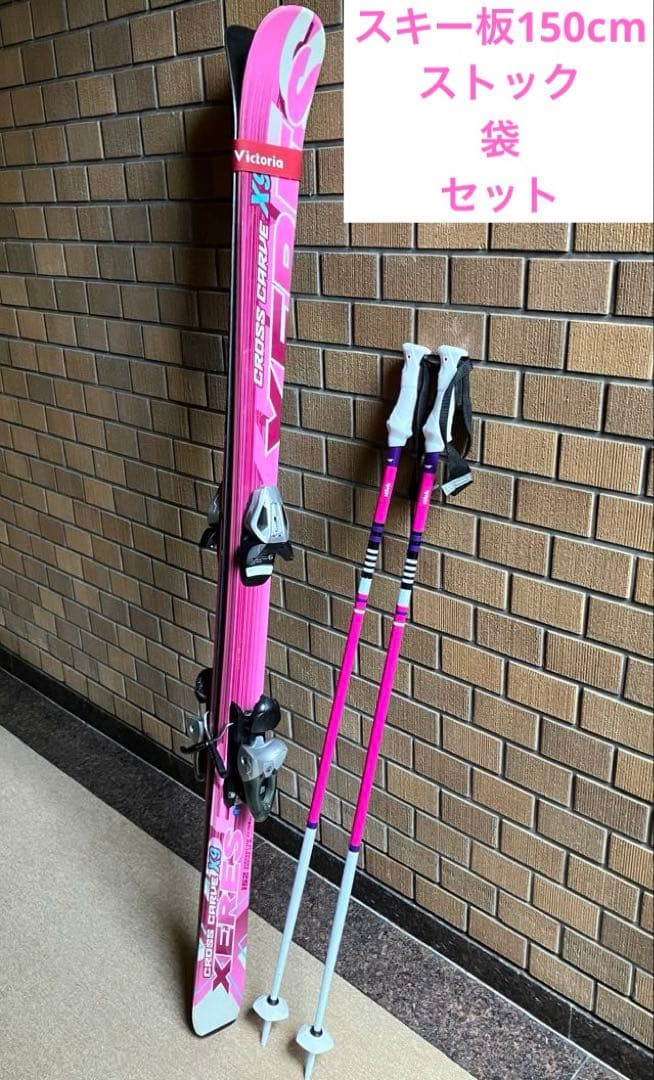 スキー板とストック、袋セット　150cm