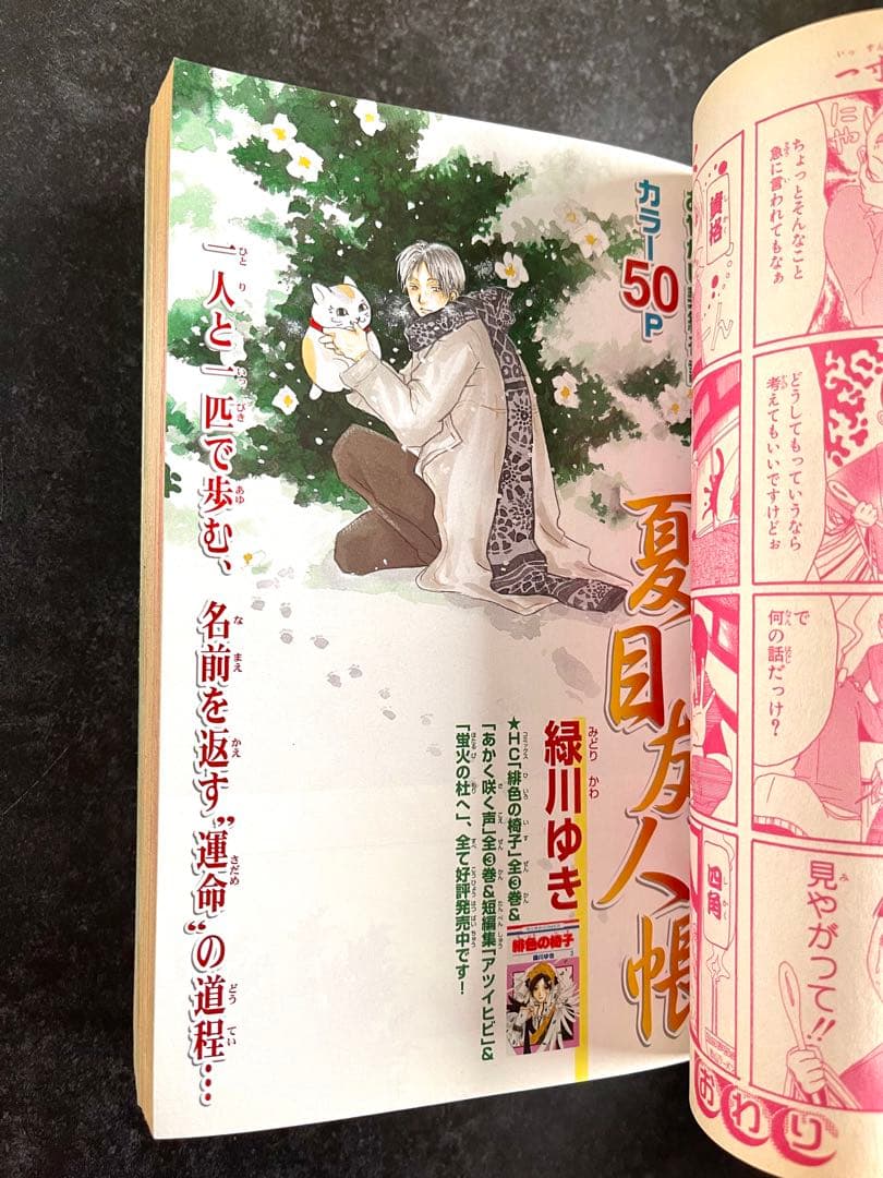 ●ララデラックス 2005年 1月号 ●隔月連載開始号 夏目友人帳 緑川ゆき