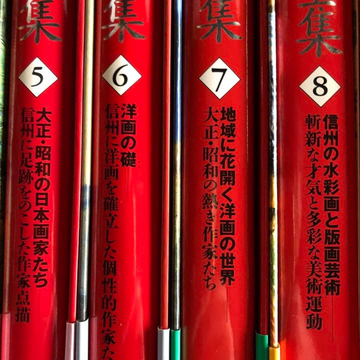 長野県美術全集 全12巻 美本