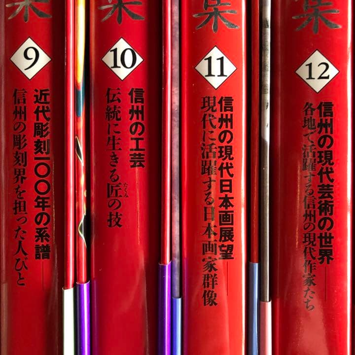 長野県美術全集 全12巻 美本