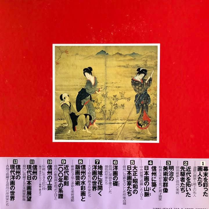 長野県美術全集 全12巻 美本