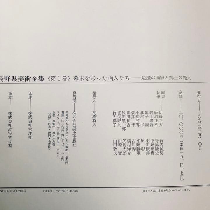 長野県美術全集 全12巻 美本