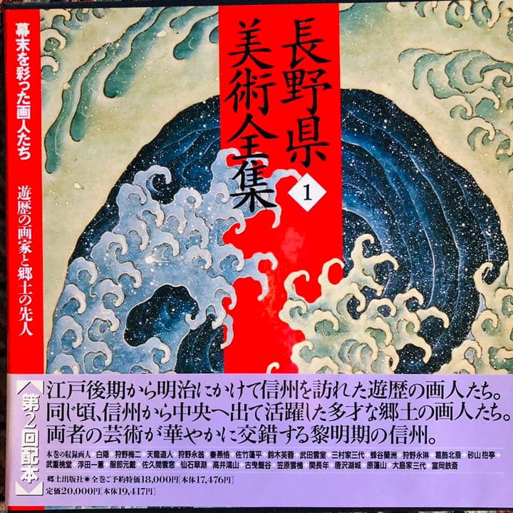長野県美術全集 全12巻 美本