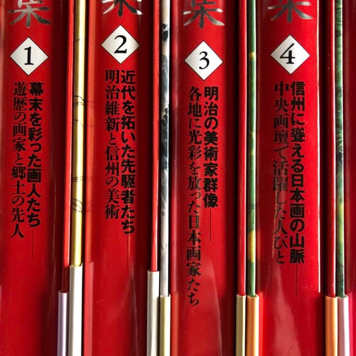 長野県美術全集 全12巻 美本