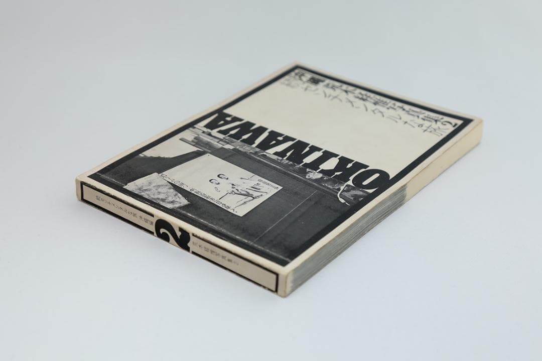 荒木経惟 写真集2『続センチメンタルな旅 沖縄編』 私家版　昭和46年