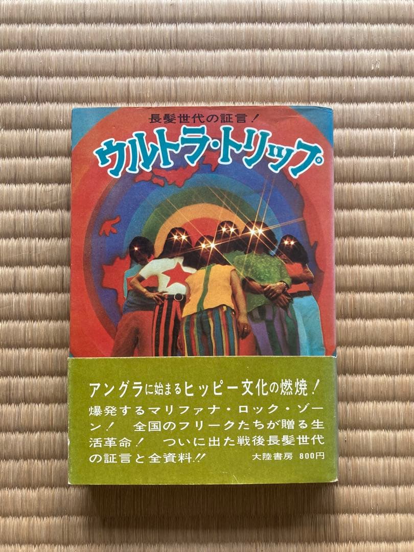 ウルトラトリップ　超レア　ヒッピー　古書　古本