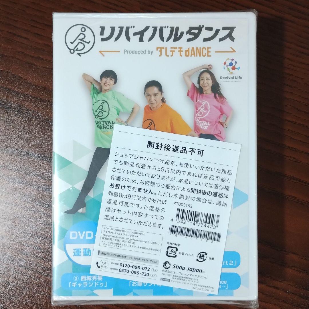 リバイバルダンス DVD　ダレデモdANCE
