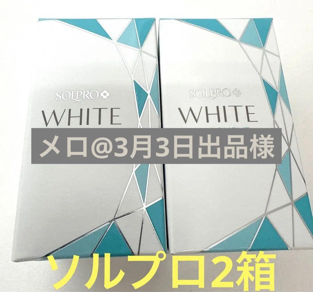 2箱ソルプロホワイトサプリメント匿名配送