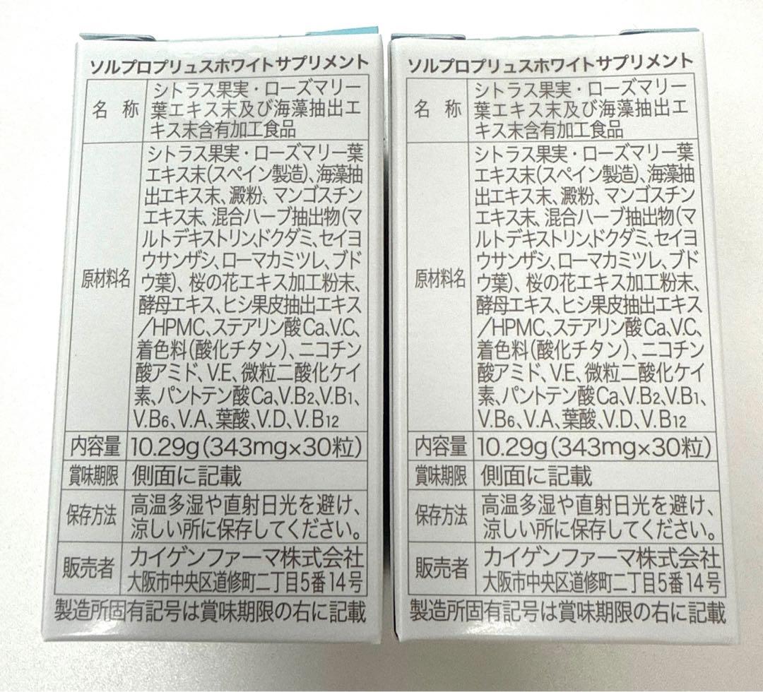 2箱ソルプロホワイトサプリメント匿名配送