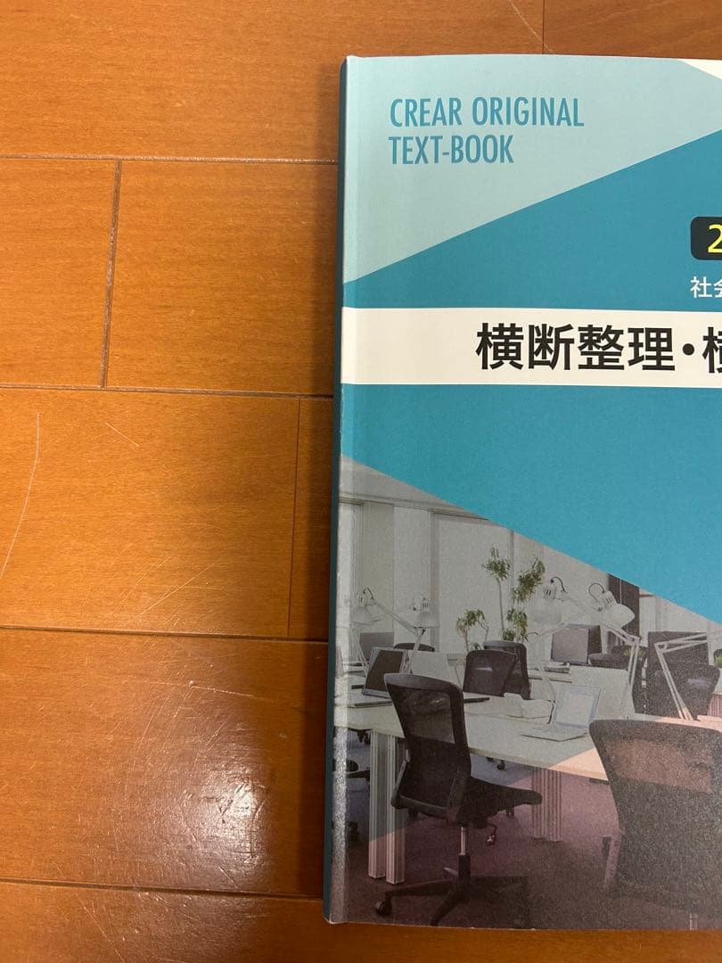クレアール2025/2026 社会保険労務士完全合格テキスト、横断整理・横断答練