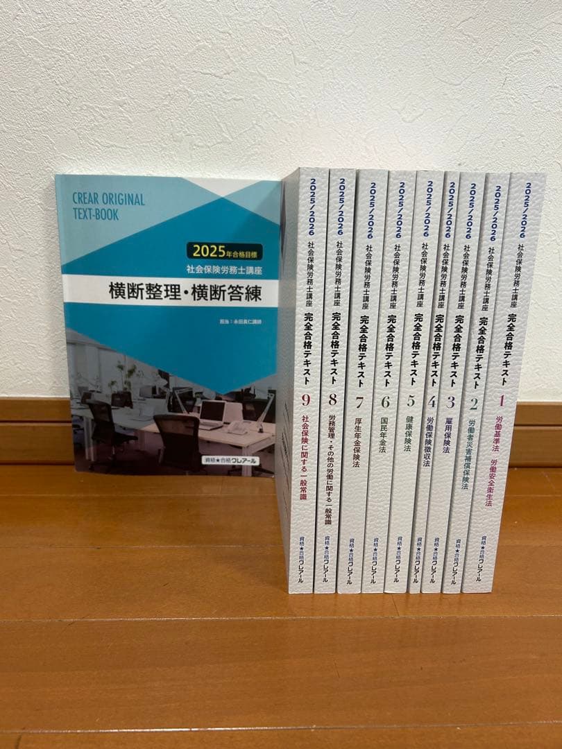 クレアール2025/2026 社会保険労務士完全合格テキスト、横断整理・横断答練