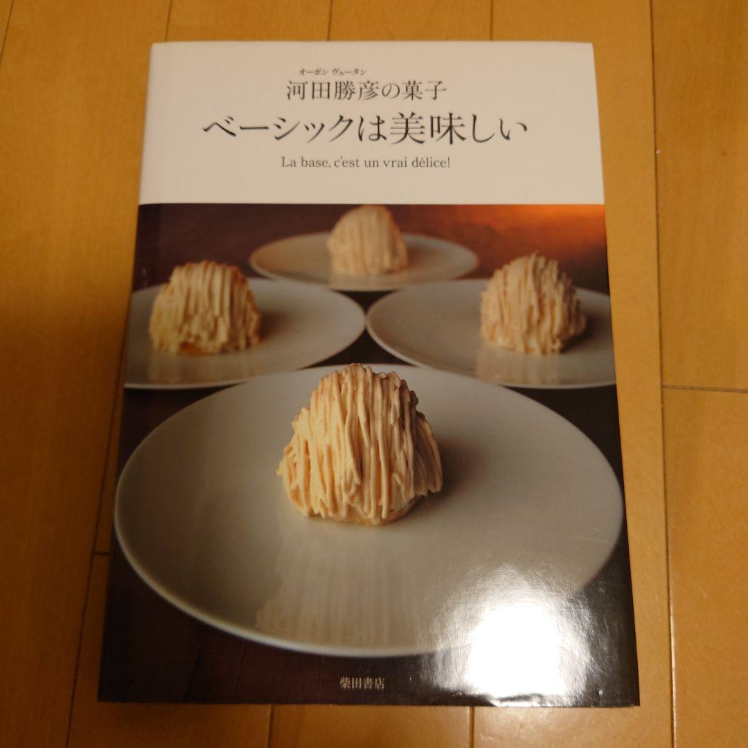 ベーシックは美味しい オーボンヴュータン河田勝彦の菓子