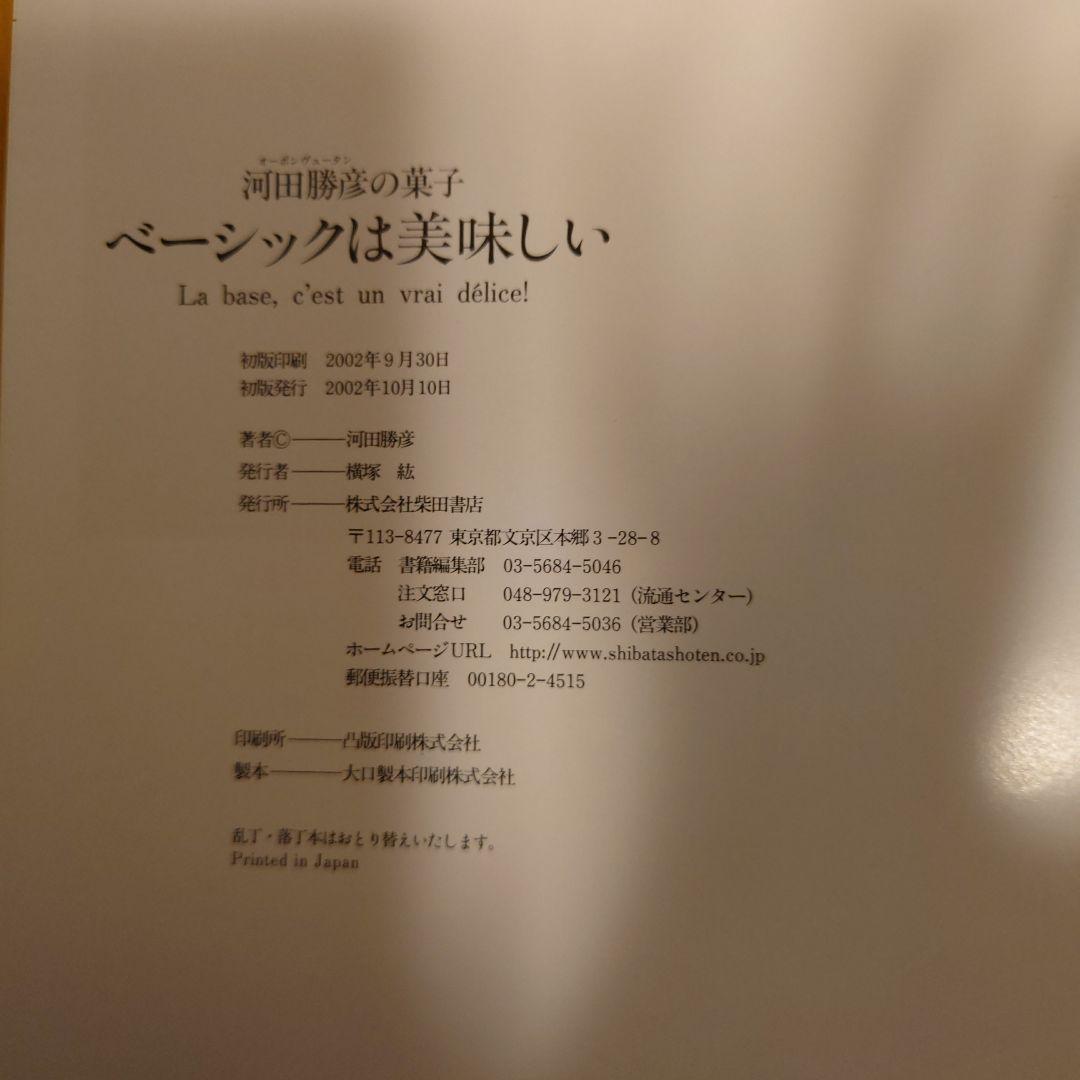 ベーシックは美味しい オーボンヴュータン河田勝彦の菓子