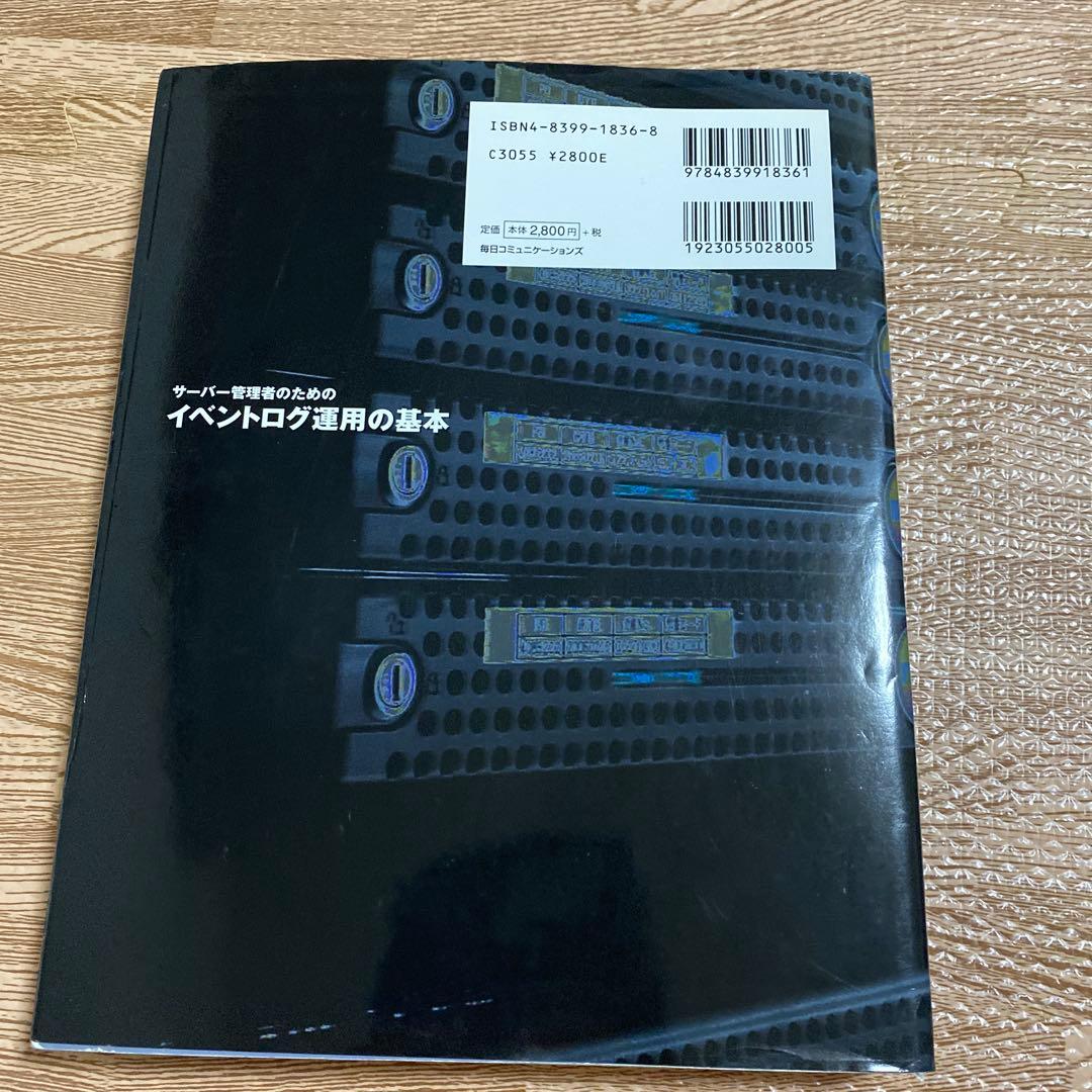 サーバー管理者のためのイベントログ運用の基本
