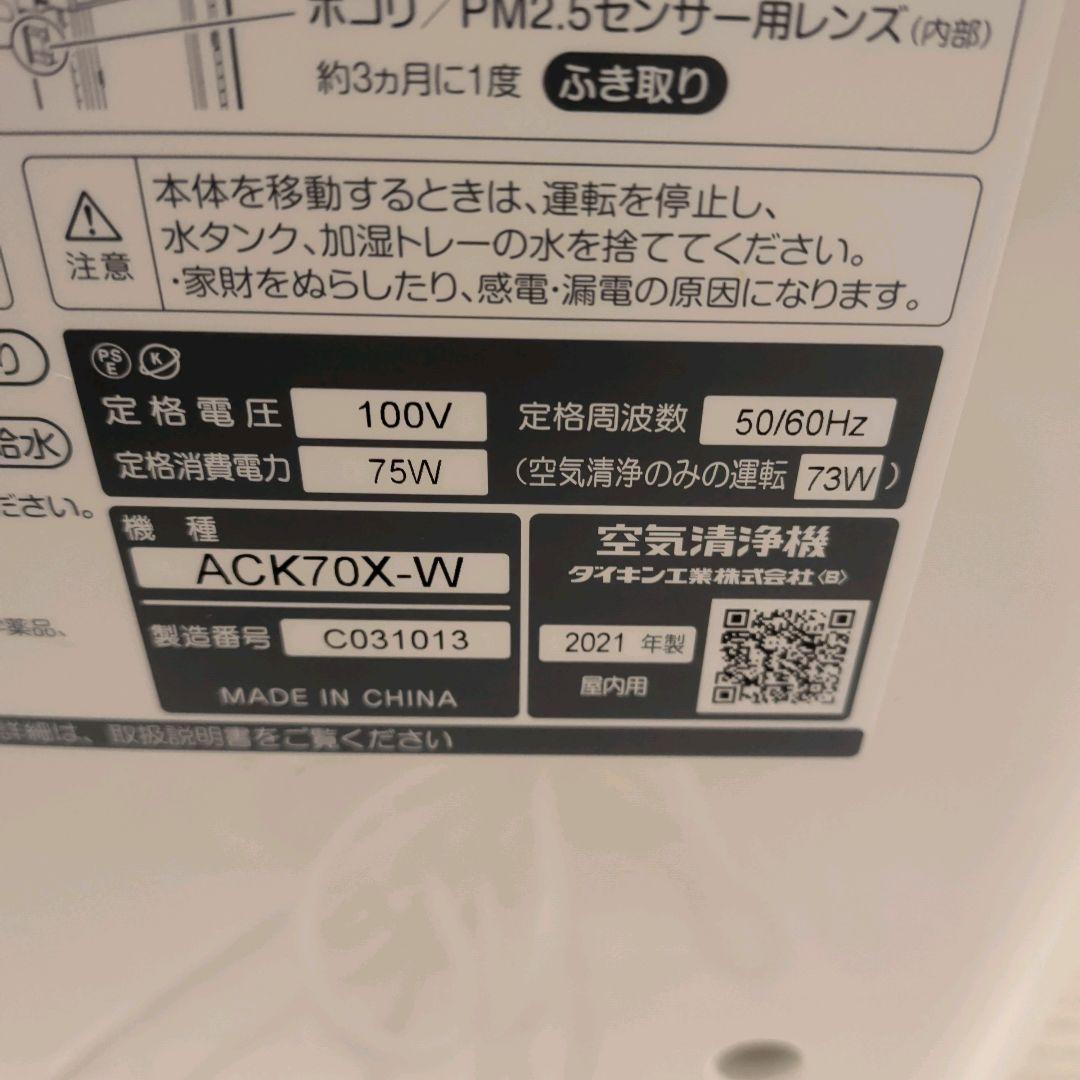 【美品】ダイキン ACK70X-W 2021年式 空気清浄機 DAIKIN