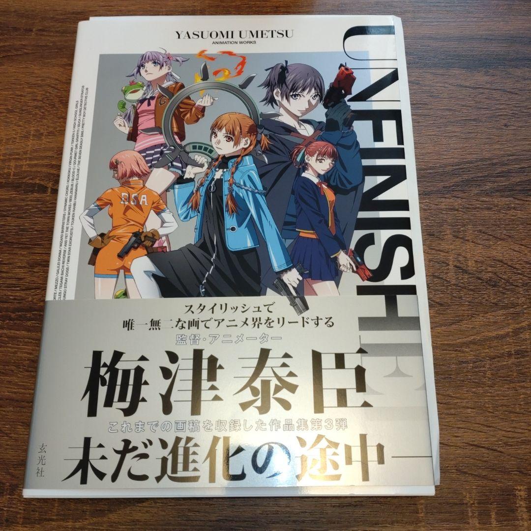 ソ*ウ様 【梅津泰臣直筆サイン本】UNFINISHED 梅津泰臣アニメーションワ