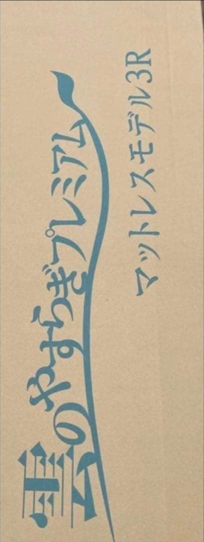 プレミアムマットレス モデル3R シングル