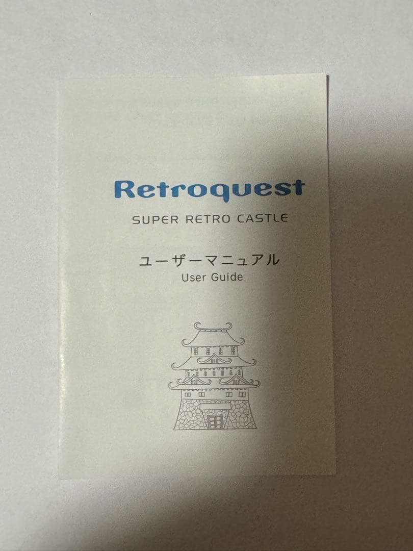 レトロクエスト　スーパーレトロ　キャッスル　レトロクェスト