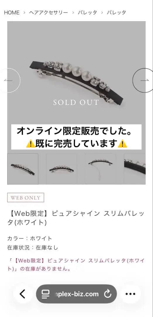 881【WEB限定／新品未使用】激レア！入手困難／ピュアシャイン スリムバレッタ