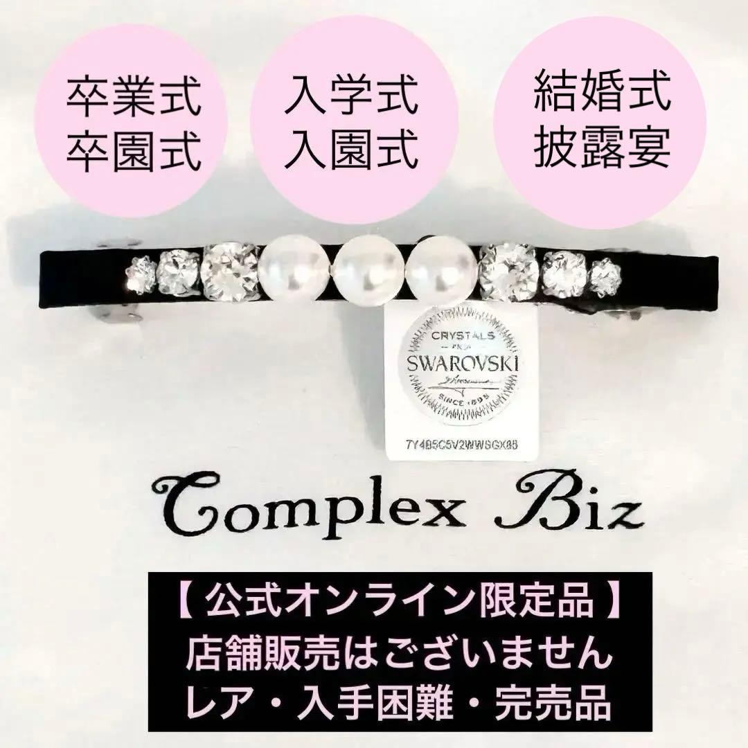 881【WEB限定／新品未使用】激レア！入手困難／ピュアシャイン スリムバレッタ