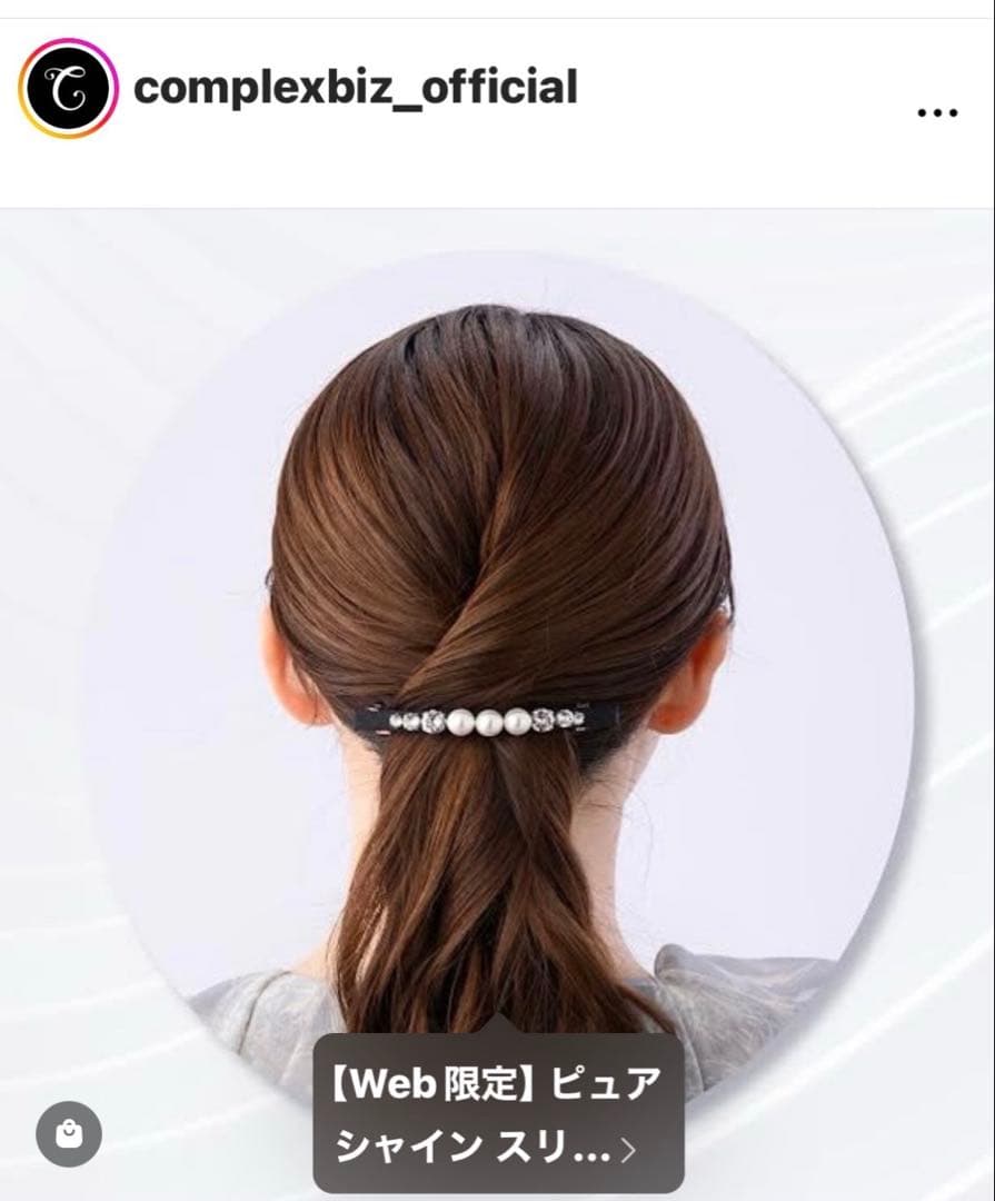 881【WEB限定／新品未使用】激レア！入手困難／ピュアシャイン スリムバレッタ