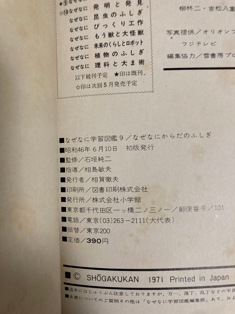 なぜなにからだのふしぎ　なぜなに学習図鑑