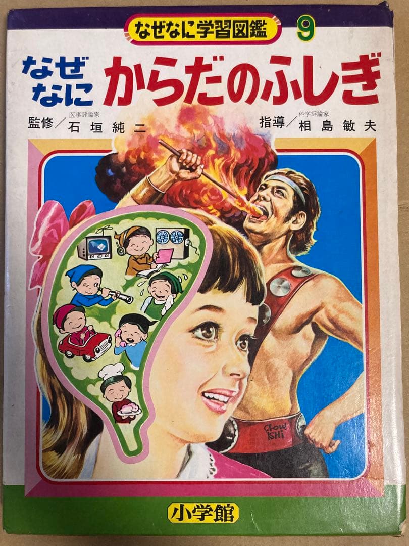 なぜなにからだのふしぎ　なぜなに学習図鑑