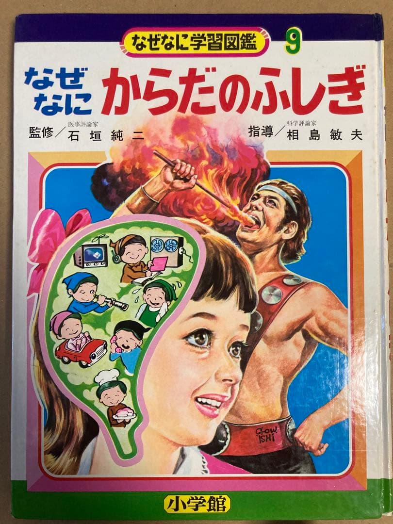 なぜなにからだのふしぎ　なぜなに学習図鑑