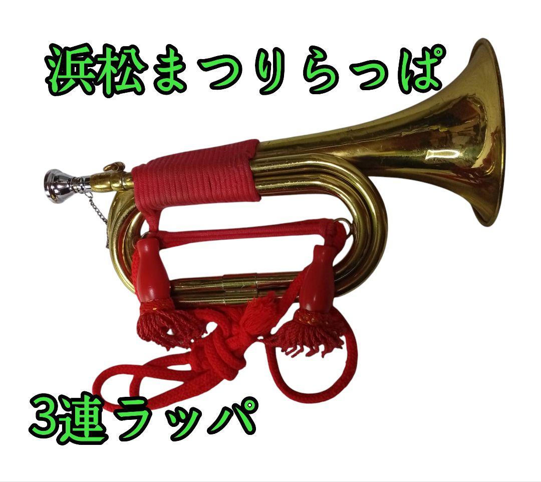 浜松まつり*　らっぱ 3連ラッパ 金色信号ラッパ
