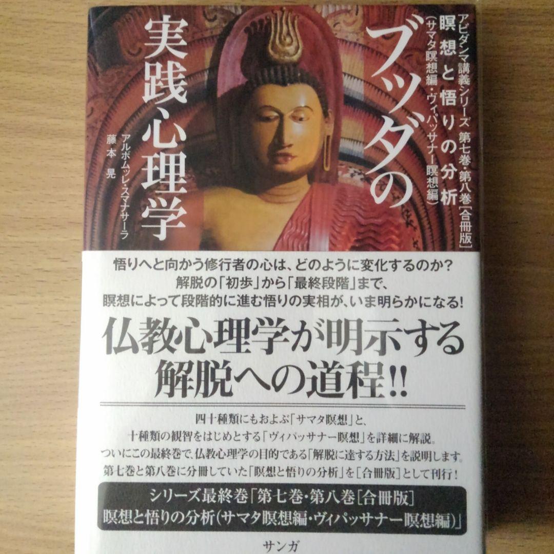 ブッダの実践心理学 第七巻・第八巻［合冊版］