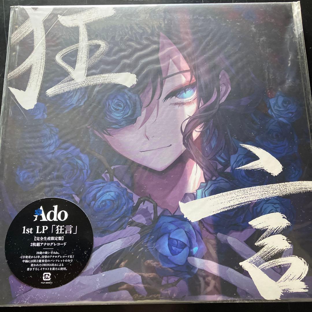 Ado 1st LP「狂言」&「残響」セット