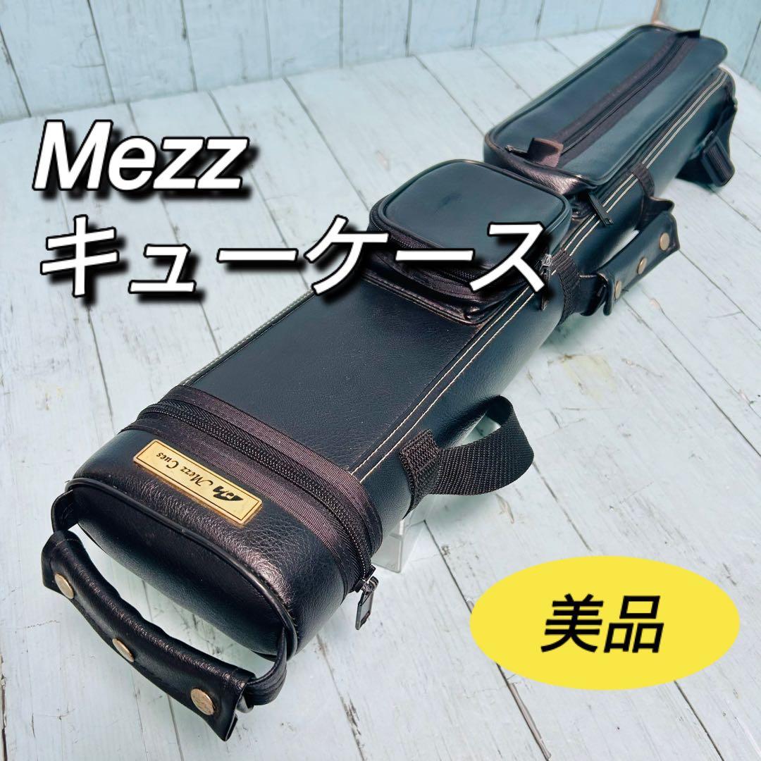 Mezz メッヅ　キューケース　ビリヤード　美品　ブラック　レザー調