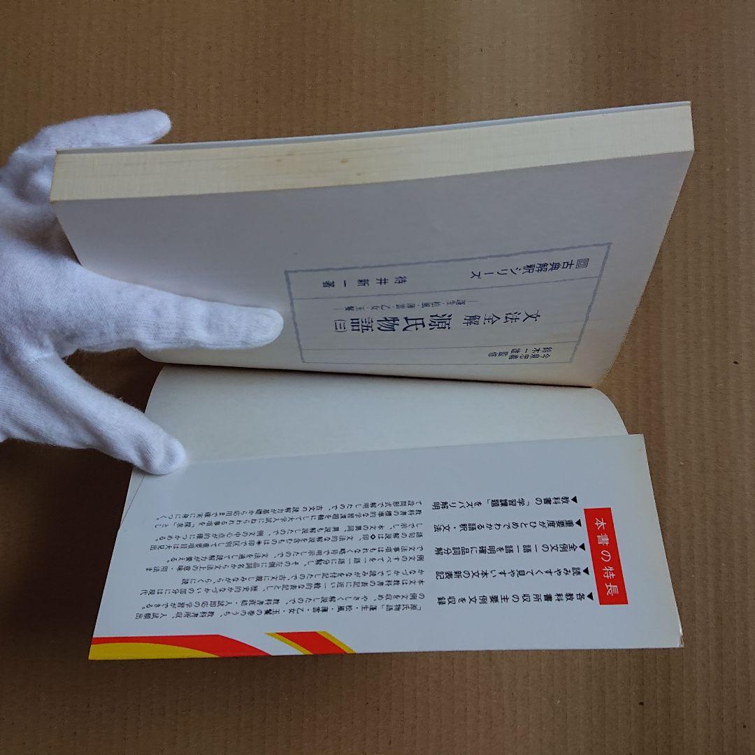 文法全解 源氏物語 三 古典解釈シリーズ 1999年版