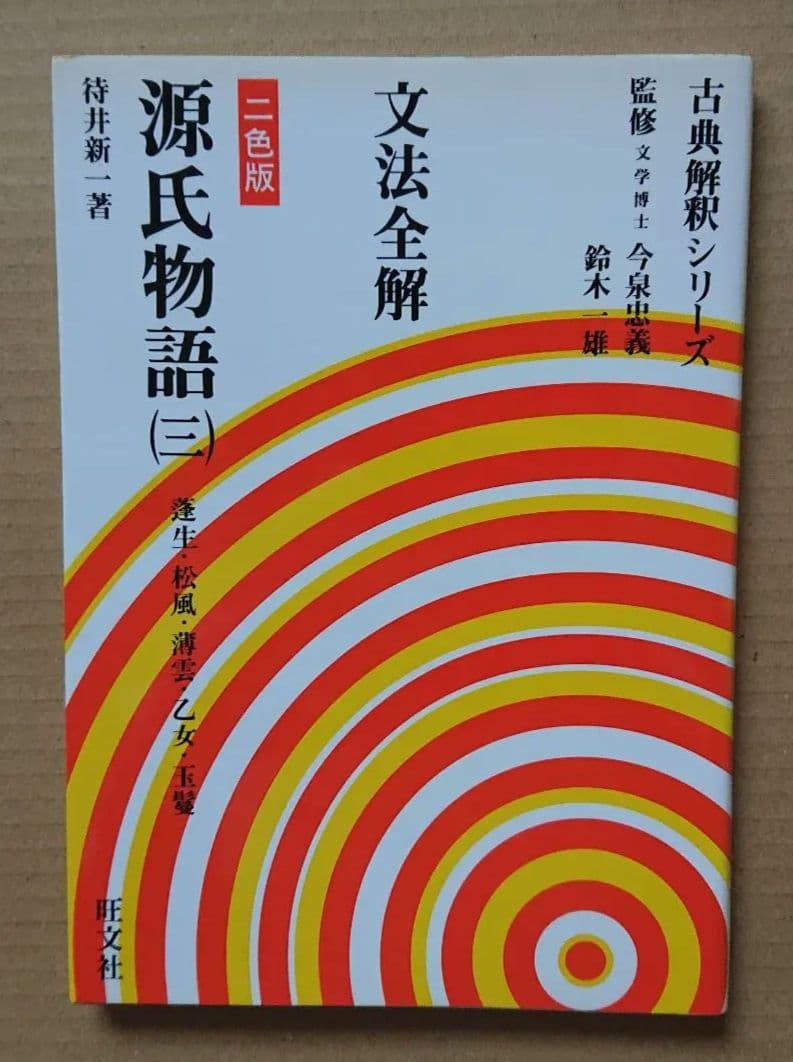 文法全解 源氏物語 三 古典解釈シリーズ 1999年版