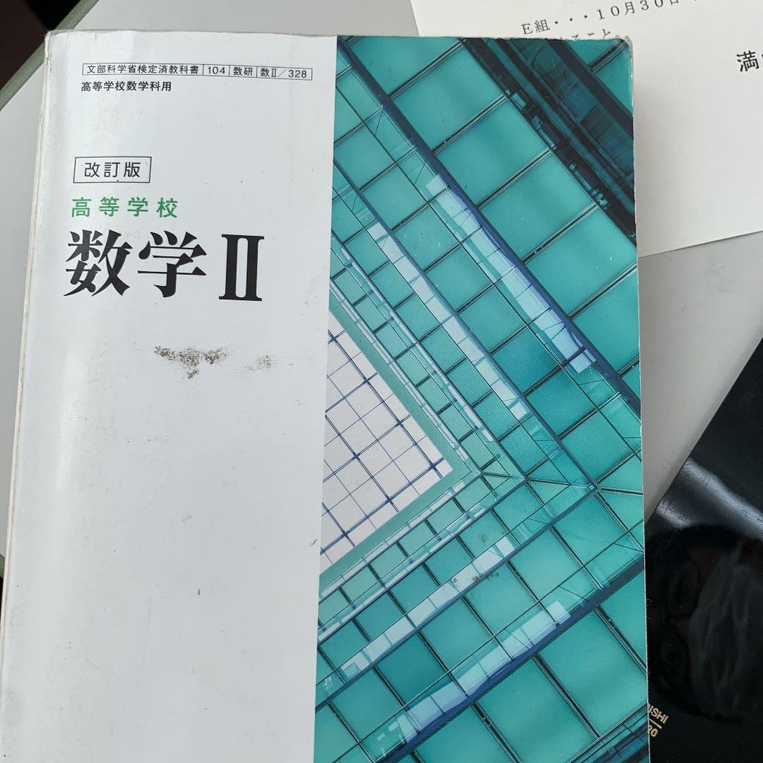 高等学校 教科書 数研出版