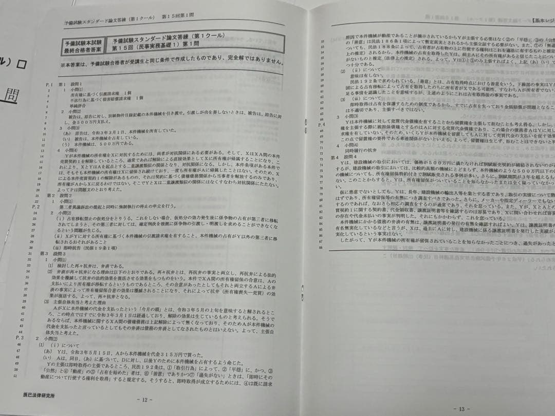 2023年 辰巳 予備試験スタンダード論文答練 第1クール 解説冊子全36問分
